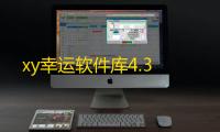 xy幸运软件库4.3